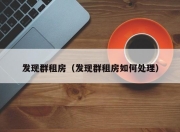 发现群租房（发现群租房如何处理）