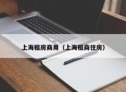 上海租房商用（上海租商住房）