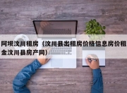 阿坝汶川租房（汶川县出租房价格信息房价租金汶川县房产网）