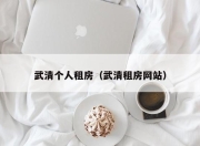 武清个人租房（武清租房网站）