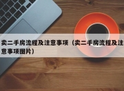 卖二手房流程及注意事项（卖二手房流程及注意事项图片）