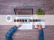 出租房屋难（出租房ii）