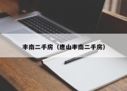 丰南二手房（唐山丰南二手房）
