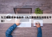 九江廉租房申请条件（九江廉租房在线报名平台）