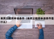 来宾公租房申请条件（来宾公租房申请条件是什么）