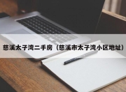 慈溪太子湾二手房（慈溪市太子湾小区地址）