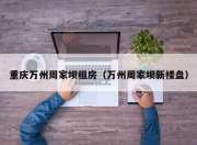 重庆万州周家坝租房（万州周家坝新楼盘）