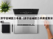 济宁任城区二手房（济宁任城区二手房走势分析）
