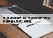 宣化58同城租房（宣化58同城租房万柳公寓租房宣化万柳公寓租房）
