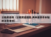 公租房退回（公租房退回后,再申请货币补贴的注意事项）