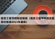南京工程学院附近租房（南京工程学院附近租房价格表2023年最新）