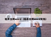 租房合同word（租房合同word文档）