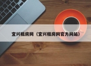 宜兴租房网（宜兴租房网官方网站）