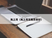 海上湾（海上湾五期然景轩）