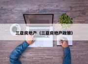 三亚房地产（三亚房地产政策）
