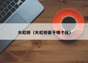 大虹桥（大虹桥属于哪个区）