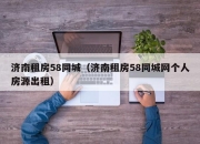 济南租房58同城（济南租房58同城网个人房源出租）
