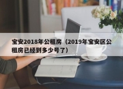 宝安2018年公租房（2019年宝安区公租房已经到多少号了）