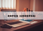 希斯罗机场（伦敦希斯罗机场）