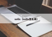 solis（solis怎么读）