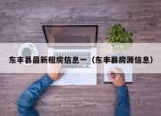 东丰县最新租房信息一（东丰县房源信息）