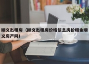 顺义出租房（顺义出租房价格信息房价租金顺义房产网）