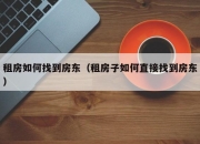 租房如何找到房东（租房子如何直接找到房东）