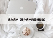 焦作房产（焦作房产网最新楼盘）