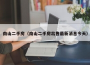 南山二手房（南山二手房出售最新消息今天）
