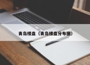 青岛楼盘（青岛楼盘分布图）