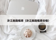 汾江南路租房（汾江南路租房价格）