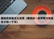 廉租房房租怎么收费（廉租房一般需要付房租多少钱一个月）