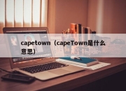 capetown（capeTown是什么意思）