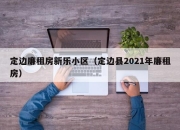 定边廉租房新乐小区（定边县2021年廉租房）