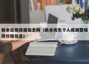 新余出租房屋信息网（新余房东个人房源整租房价格信息）