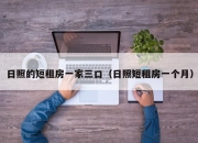 日照的短租房一家三口（日照短租房一个月）