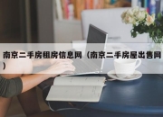 南京二手房租房信息网（南京二手房屋出售网）