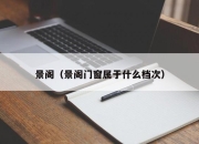 景阁（景阁门窗属于什么档次）