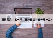 夏津租房二室一厅（夏津租房二室一厅一卫）