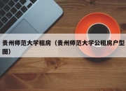 贵州师范大学租房（贵州师范大学公租房户型图）