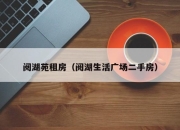 阅湖苑租房（阅湖生活广场二手房）