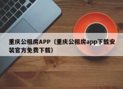 重庆公租房APP（重庆公租房app下载安装官方免费下载）