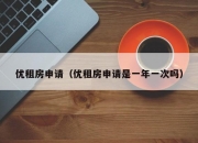 优租房申请（优租房申请是一年一次吗）