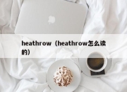 heathrow（heathrow怎么读的）