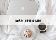 汕头街（香港汕头街）