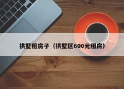 拱墅租房子（拱墅区600元租房）