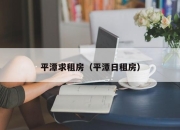 平潭求租房（平潭日租房）