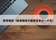新晃租房（新晃租房子最便宜多少一个月）