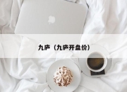 九庐（九庐开盘价）