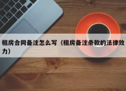 租房合同备注怎么写（租房备注条款的法律效力）